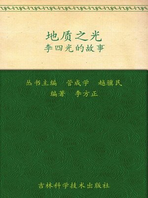 cover image of 地质之光